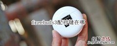 freebuds3配对键在哪