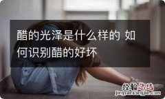 醋的光泽是什么样的 如何识别醋的好坏