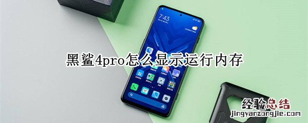 黑鲨4pro怎么显示运行内存