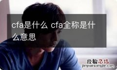 cfa是什么 cfa全称是什么意思