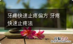 牙疼快速止疼偏方 牙疼快速止疼法