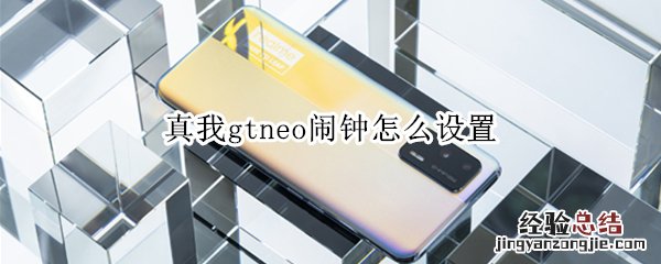 真我gtneo闹钟怎么设置