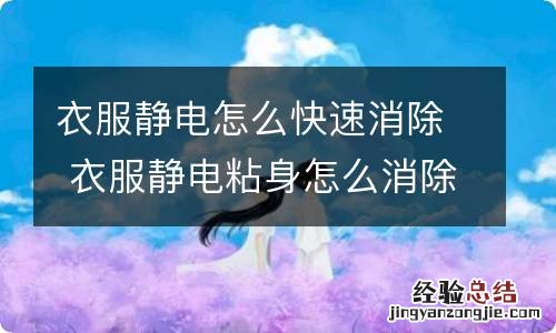 衣服静电怎么快速消除 衣服静电粘身怎么消除