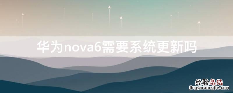 华为nova6需要系统更新吗