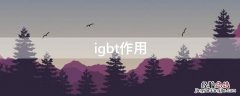 igbt作用