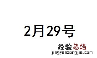 2月29号几年一次 2月29号日期介绍