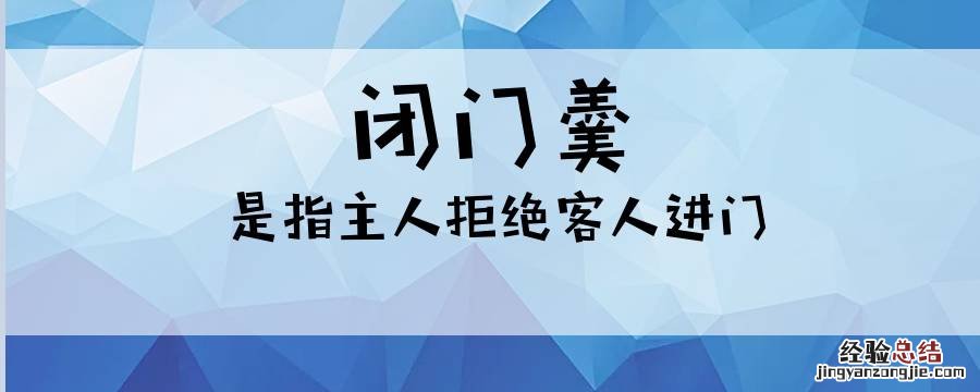 闭门羹是关门时喝的羹吗