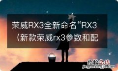 新款荣威rx3参数和配置 荣威RX3全新命名“RX3