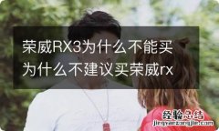 荣威RX3为什么不能买 为什么不建议买荣威rx3pro