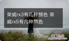 荣威rx3有几种颜色 荣威rx5有几种颜色