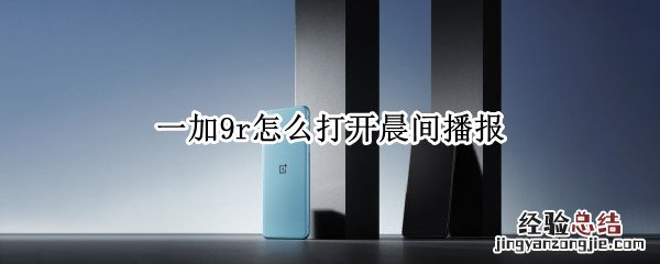 一加9r怎么打开晨间播报