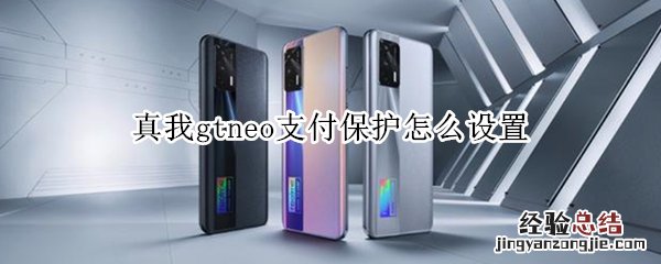 真我gtneo支付保护怎么设置