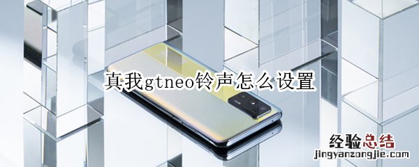 真我gtneo铃声怎么设置