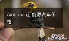 Aion aion新能源汽车价格