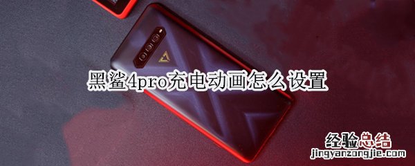 黑鲨4pro充电动画怎么设置