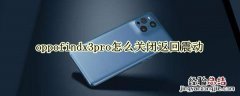 oppofindx3pro怎么关闭返回震动