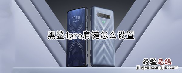 黑鲨4pro肩键怎么设置