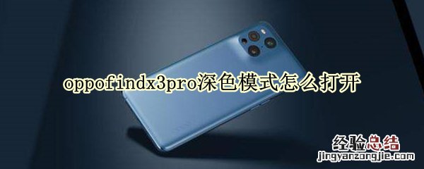 oppofindx3pro深色模式怎么打开