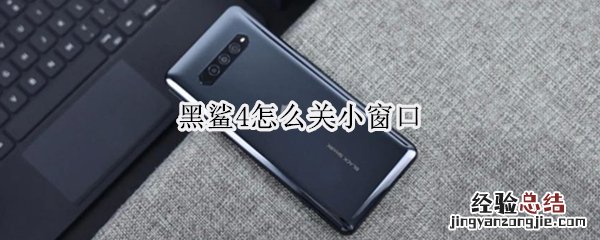 黑鲨4怎么关小窗口
