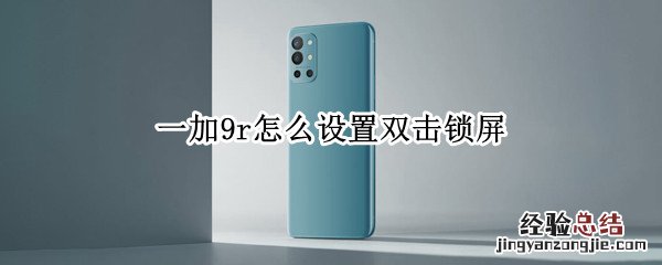 一加9r怎么设置双击锁屏