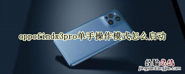 oppofindx3pro单手操作模式怎么启动