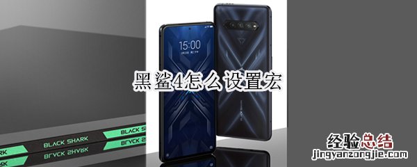 黑鲨4怎么设置宏