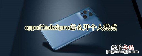 oppofindx3pro怎么开个人热点