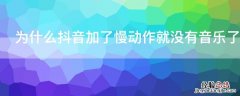 为什么抖音加了慢动作就没有音乐了