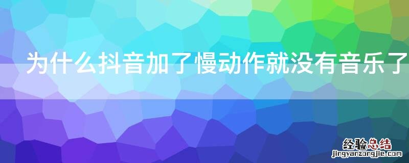 为什么抖音加了慢动作就没有音乐了