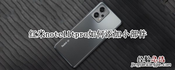 红米note10怎么弄小组件 红米note11tpro如何添加小部件