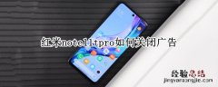 红米note10pro怎样关闭广告 红米note11tpro如何关闭广告