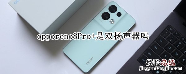 opporeno8Pro+是双扬声器吗 opporeno6pro是双扬声器吗?