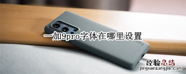 一加9pro字体在哪里设置