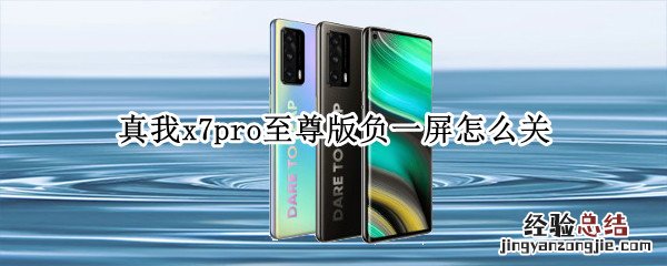 真我x7pro至尊版负一屏怎么关