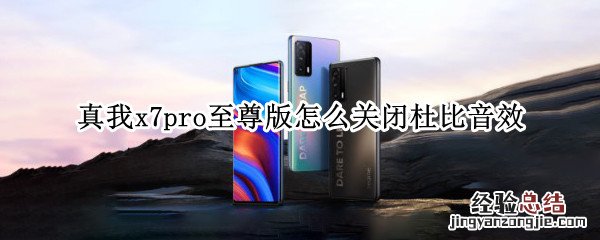 真我x7pro至尊版怎么关闭杜比音效