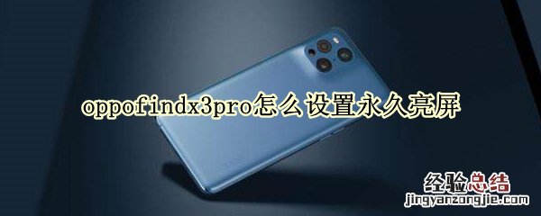 oppofindx3pro怎么设置永久亮屏