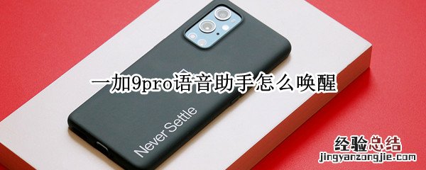 一加9pro语音助手怎么唤醒