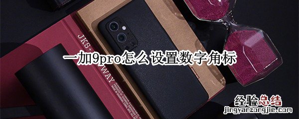 一加9pro怎么设置数字角标