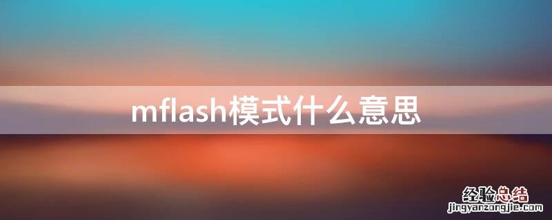 mflash模式什么意思