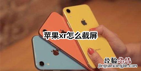 苹果xr怎么截屏