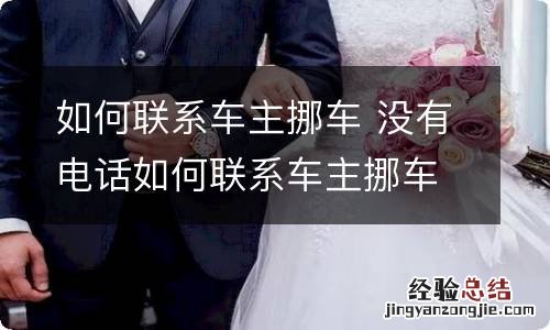 如何联系车主挪车 没有电话如何联系车主挪车