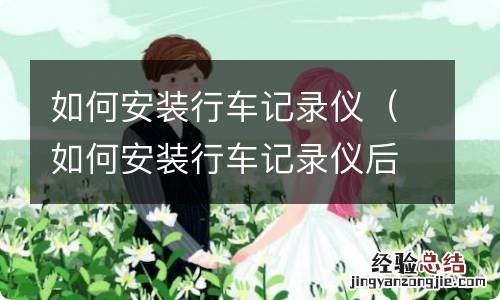 如何安装行车记录仪后置摄像头 如何安装行车记录仪