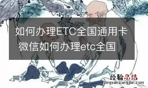 如何办理ETC全国通用卡 微信如何办理etc全国通用卡