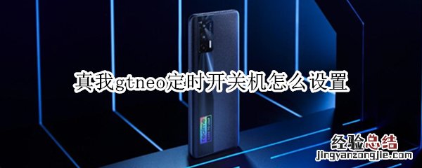 真我gtneo定时开关机怎么设置