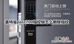 盖特曼pass700指纹锁怎么删除指纹