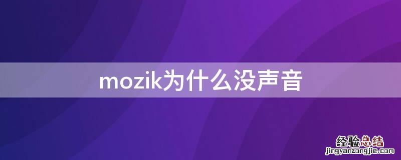 mozik为什么没声音 morphvox没有声音