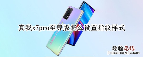 真我x7pro至尊版怎么设置指纹样式