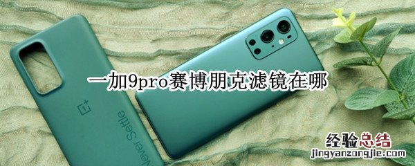 一加9pro赛博朋克滤镜在哪