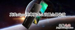 真我x7pro至尊版怎么设置全景光效