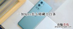 一加9pro怎么隐藏小白条